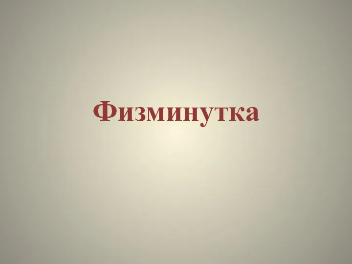 Физминутка