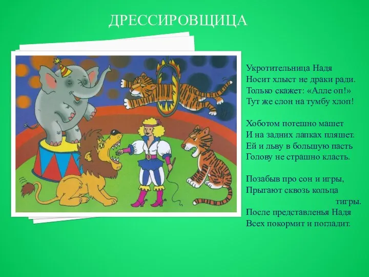 дрессировщица Укротительница Надя Носит хлыст не драки ради. Только скажет: