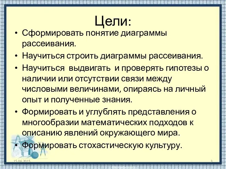 Цели: Сформировать понятие диаграммы рассеивания. Научиться строить диаграммы рассеивания. Научиться