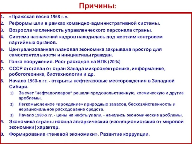 «Пражская весна 1968 г.». Реформы шли в рамках командно-административной системы.