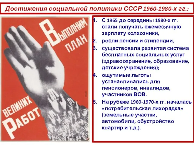 Достижения социальной политики СССР 1960-1980-х гг.: С 1965 до середины