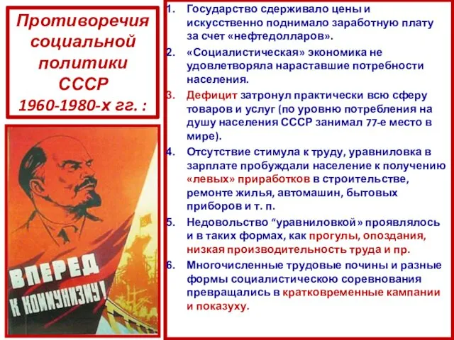 Противоречия социальной политики СССР 1960-1980-х гг. : Государство сдерживало цены