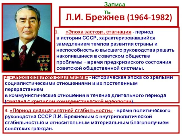 Л.И. Брежнев (1964-1982) «Эпоха застоя», стагнация - период в истории