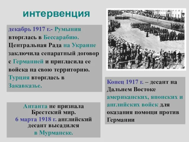 интервенция декабрь 1917 г.- Румыния вторглась в Бессарабию. Центральная Рада