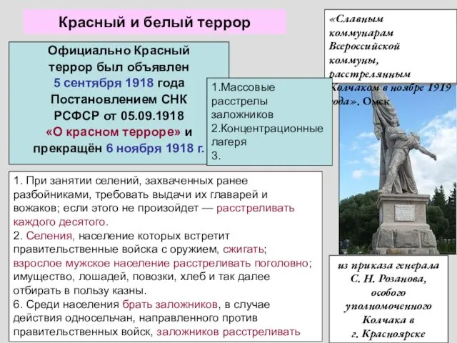 Красный и белый террор Официально Красный террор был объявлен 5