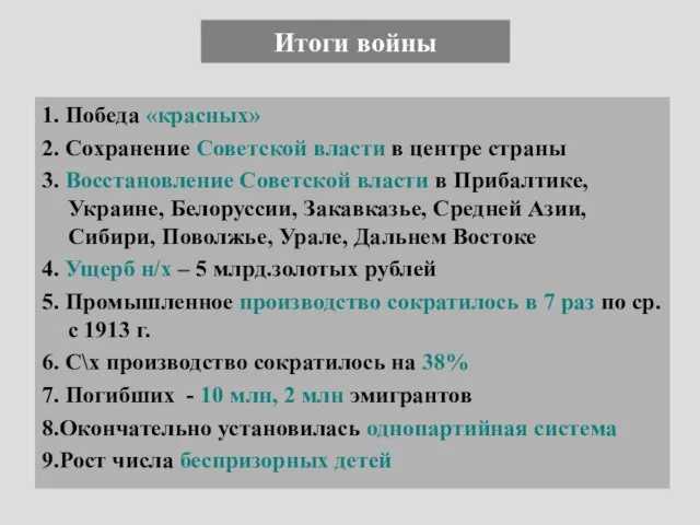 Итоги войны 1. Победа «красных» 2. Сохранение Советской власти в