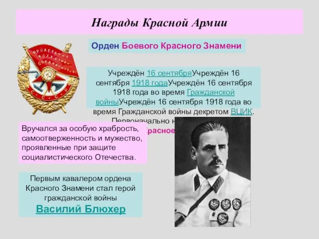 Награды Красной Армии Учреждён 16 сентябряУчреждён 16 сентября 1918 годаУчреждён