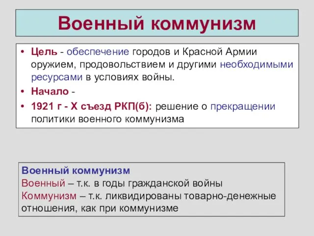 Военный коммунизм Цель - обеспечение городов и Красной Армии оружием,