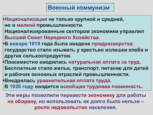 Военный коммунизм Национализация не только крупной и средней, но и