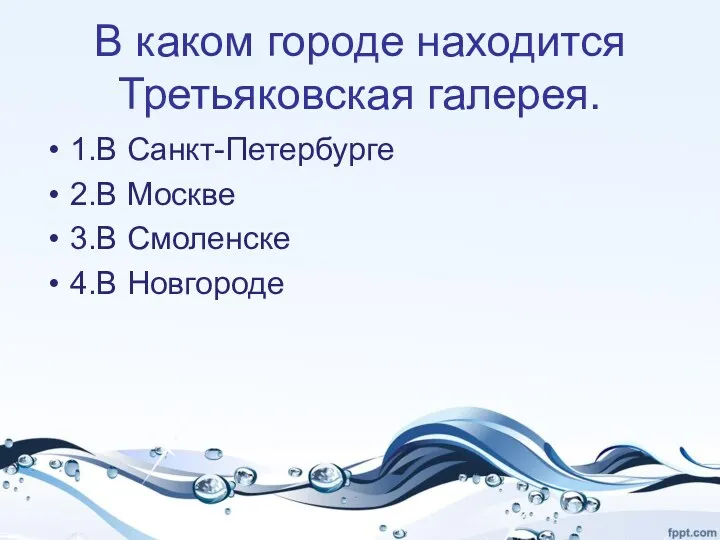 В каком городе находится Третьяковская галерея. 1.В Санкт-Петербурге 2.В Москве 3.В Смоленске 4.В Новгороде