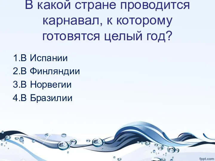 В какой стране проводится карнавал, к которому готовятся целый год?