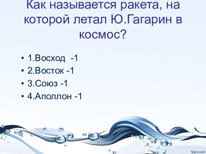 Как называется ракета, на которой летал Ю.Гагарин в космос? 1.Восход