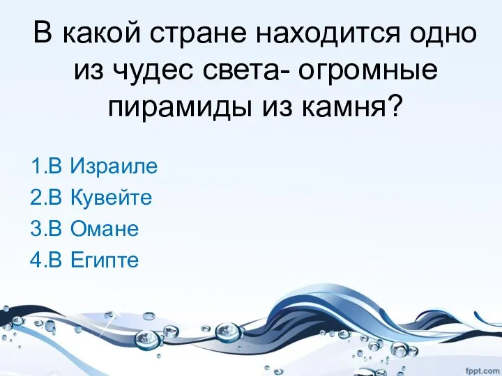 В какой стране находится одно из чудес света- огромные пирамиды