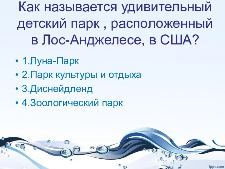 Как называется удивительный детский парк , расположенный в Лос-Анджелесе, в