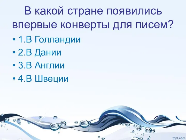 В какой стране появились впервые конверты для писем? 1.В Голландии 2.В Дании 3.В Англии 4.В Швеции