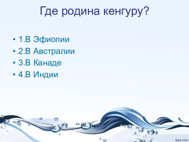 Где родина кенгуру? 1.В Эфиопии 2.В Австралии 3.В Канаде 4.В Индии