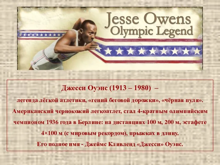 Джесси Оуэнс (1913 – 1980) – легенда лёгкой атлетики, «гений