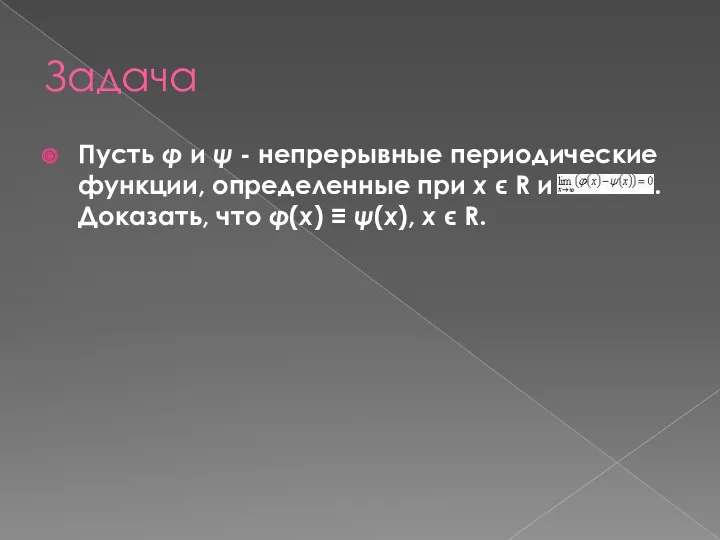 Задача Пусть φ и ψ - непрерывные периодические функции, определенные при x ϵ