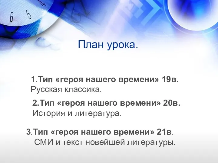 План урока. 1.Тип «героя нашего времени» 19в. Русская классика. 2.Тип «героя нашего времени»