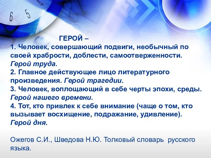 ГЕРОЙ – 1. Человек, совершающий подвиги, необычный по своей храбрости, доблести, самоотверженности. Герой