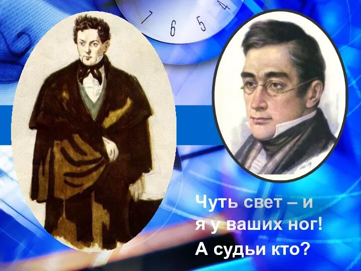 Чуть свет – и я у ваших ног! А судьи кто? Чуть свет