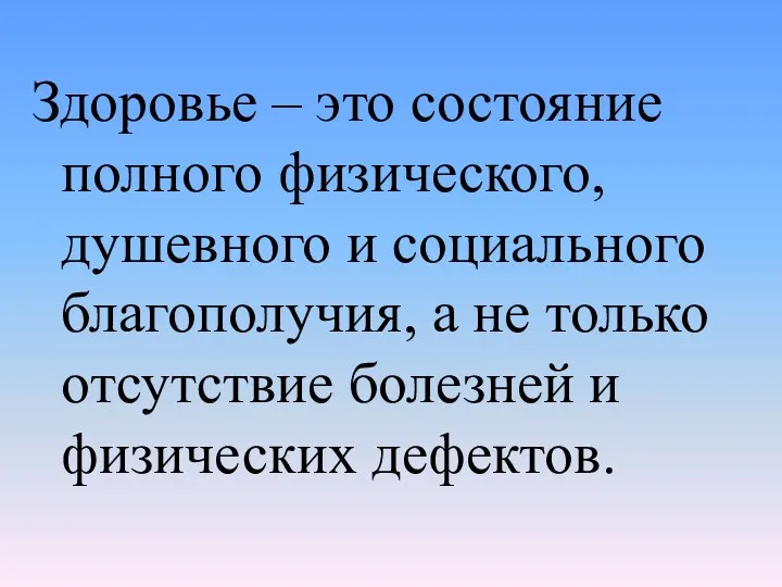 Здоровье – это состояние полного физического, душевного и социального благополучия, а не только