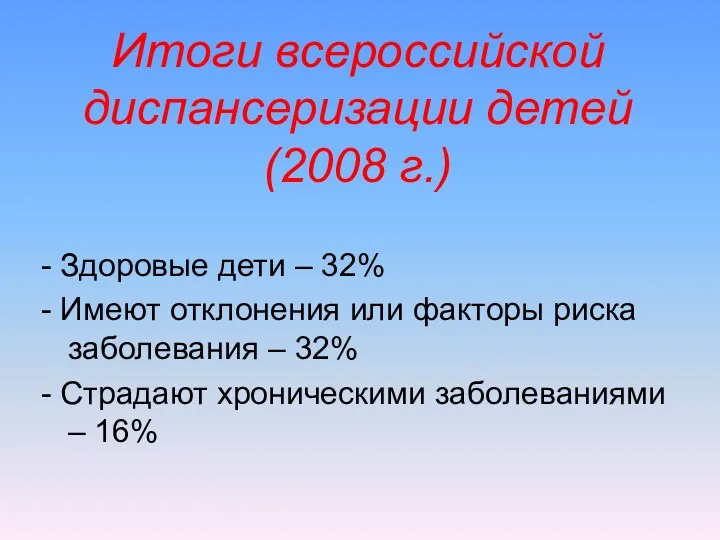 Итоги всероссийской диспансеризации детей (2008 г.) - Здоровые дети – 32% - Имеют