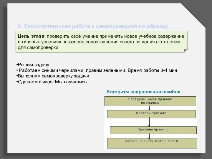 6. Самостоятельная работа с самопроверкой по образцу Цель этапа: проверить