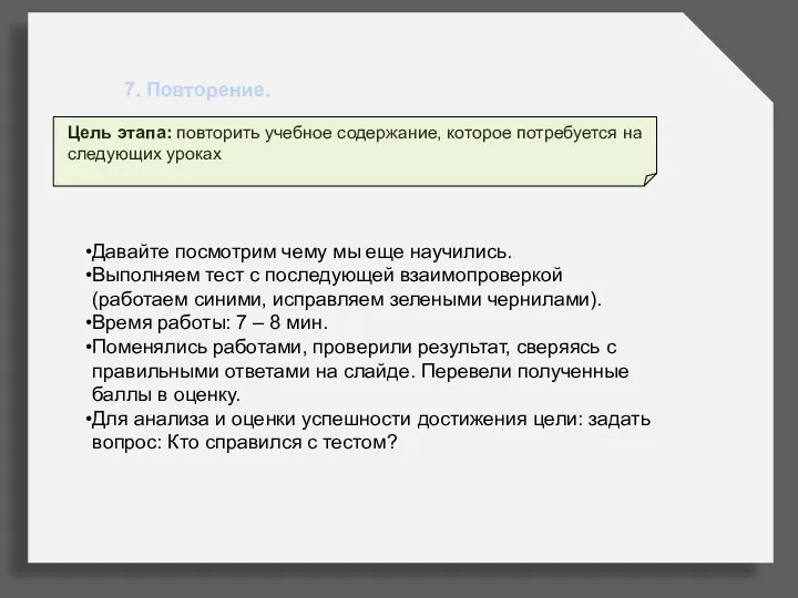 7. Повторение. Цель этапа: повторить учебное содержание, которое потребуется на