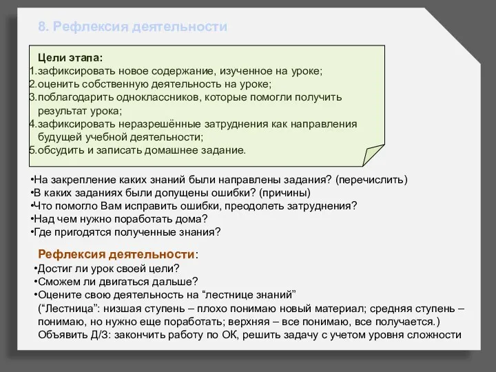 8. Рефлексия деятельности Цели этапа: зафиксировать новое содержание, изученное на