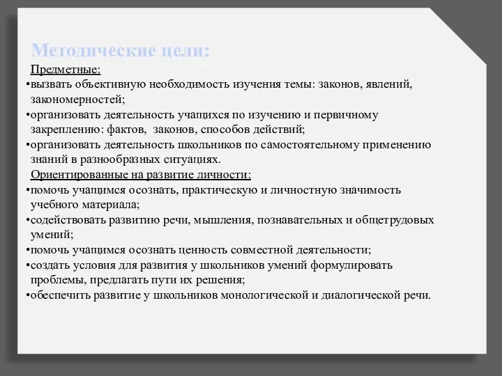 Методические цели: Предметные: вызвать объективную необходимость изучения темы: законов, явлений,