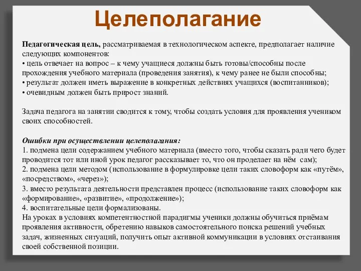 Целеполагание Педагогическая цель, рассматриваемая в технологическом аспекте, предполагает наличие следующих