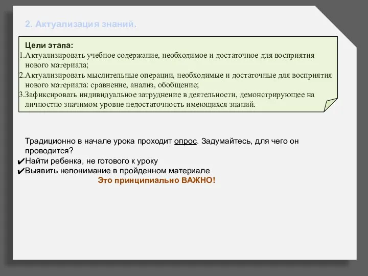 2. Актуализация знаний. Цели этапа: Актуализировать учебное содержание, необходимое и