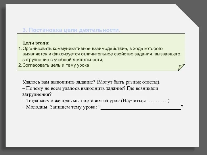 3. Постановка цели деятельности. Цели этапа: Организовать коммуникативное взаимодействие, в