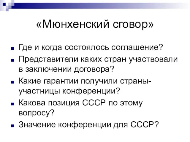 «Мюнхенский сговор» Где и когда состоялось соглашение? Представители каких стран