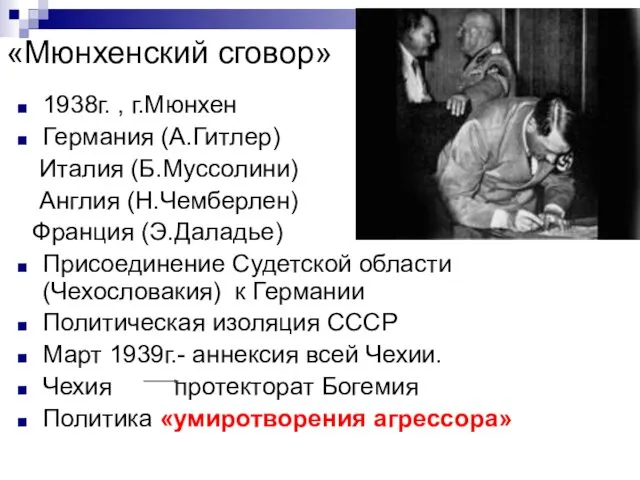 «Мюнхенский сговор» 1938г. , г.Мюнхен Германия (А.Гитлер) Италия (Б.Муссолини) Англия