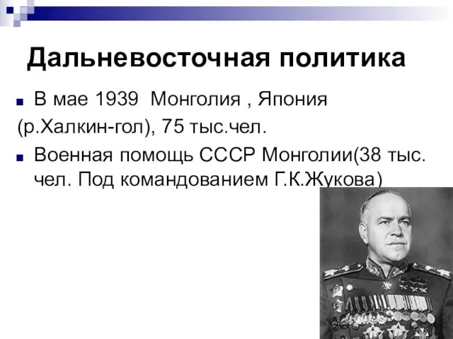 Дальневосточная политика В мае 1939 Монголия , Япония (р.Халкин-гол), 75