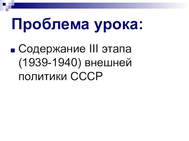 Проблема урока: Содержание III этапа (1939-1940) внешней политики СССР