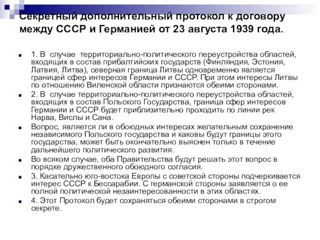 Секретный дополнительный протокол к договору между СССР и Германией от