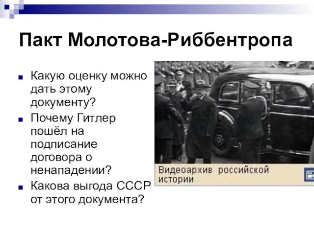 Пакт Молотова-Риббентропа Какую оценку можно дать этому документу? Почему Гитлер