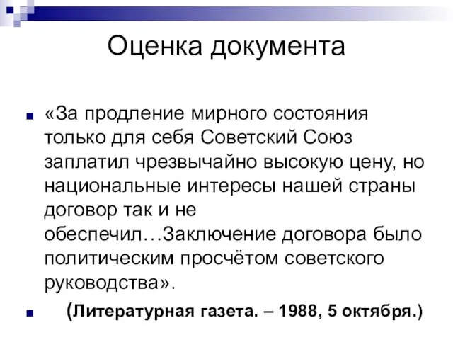 Оценка документа «За продление мирного состояния только для себя Советский