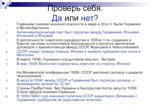 Проверь себя. Да или нет? Главными очагами военной опасности в