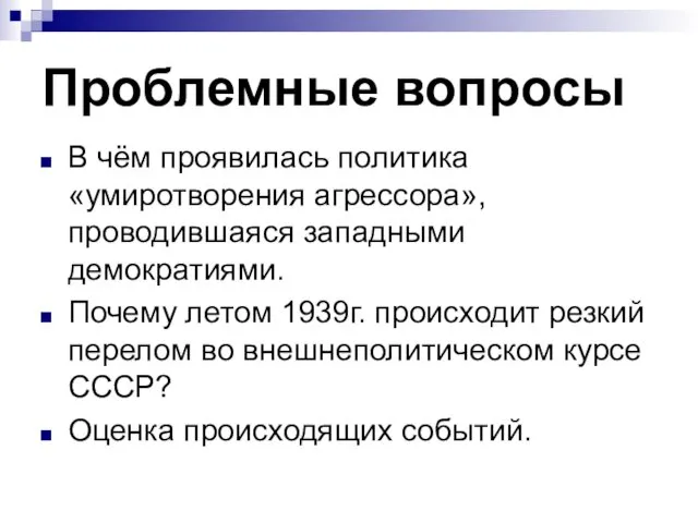 Проблемные вопросы В чём проявилась политика «умиротворения агрессора»,проводившаяся западными демократиями.