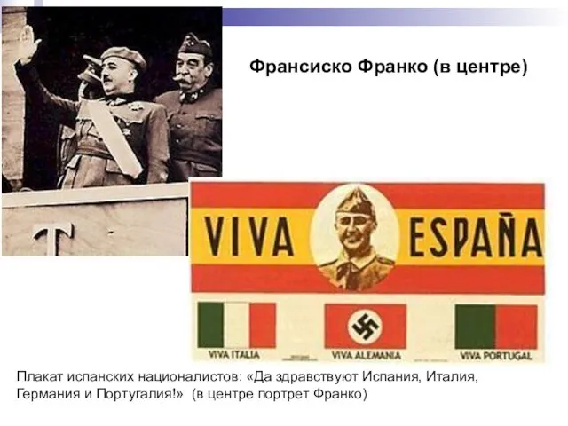 Плакат испанских националистов: «Да здравствуют Испания, Италия, Германия и Португалия!»