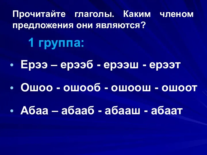 Прочитайте глаголы. Каким членом предложения они являются? 1 группа: Ерээ