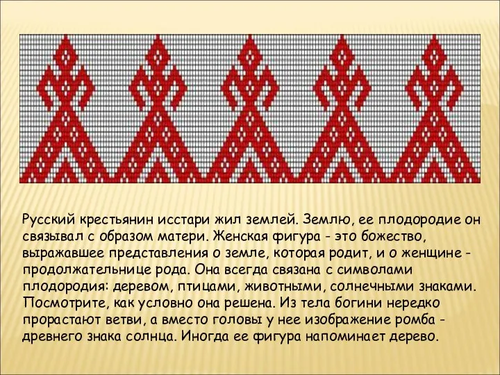 Русский крестьянин исстари жил землей. Землю, ее плодородие он связывал с образом матери.