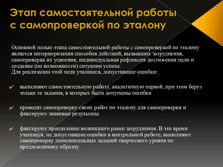 Этап самостоятельной работы с самопроверкой по эталону Основной целью этапа самостоятельной работы с