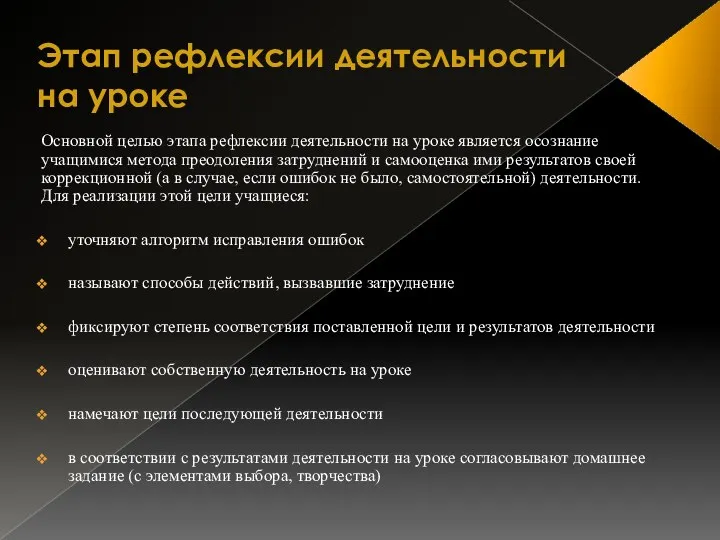 Этап рефлексии деятельности на уроке Основной целью этапа рефлексии деятельности на уроке является