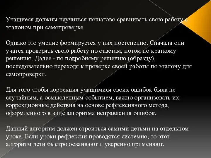 Учащиеся должны научиться пошагово сравнивать свою работу с эталоном при самопроверке. Однако это