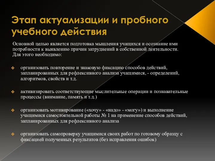 Этап актуализации и пробного учебного действия Основной целью является подготовка мышления учащихся и